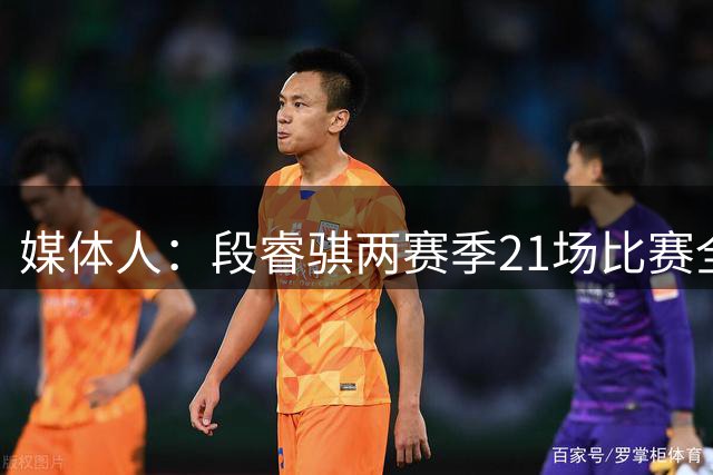 媒体人：段睿骐两赛季21场比赛全负 CBA生涯首胜有望在辽宁获得