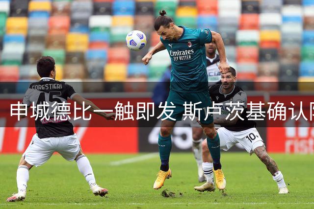 申城德比一触即发 斯卢茨基确认阿苏埃有望登场
