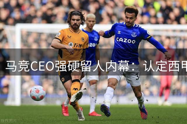 马竞CEO强硬留人内幕：认定西甲双雄借转会羞辱 亲自叫停阿尔瓦雷斯交易